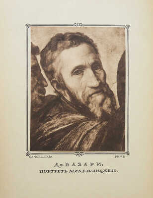 Гримм Г.Д. Микель-Анджело Буонарроти. [В 5 вып.]. Вып. 1-3. СПб., 1913.